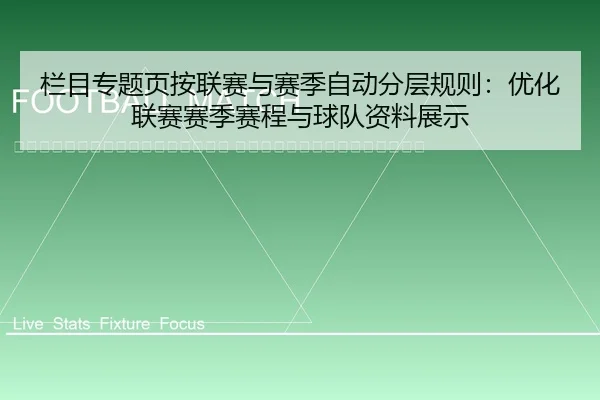 lan-mu-zhuan-ti-ye-an-lian-sai-yu-sai-ji-zi-dong-fen-ceng-gui-ze-you-hua-lian-sai-sai-ji-sai-cheng-yu-qiu-dui-zi-liao-2-564.jpg