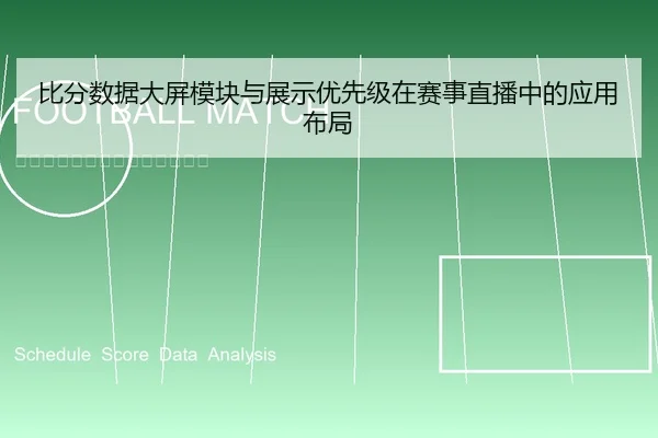比分数据大屏模块与展示优先级在赛事直播中的应用布局