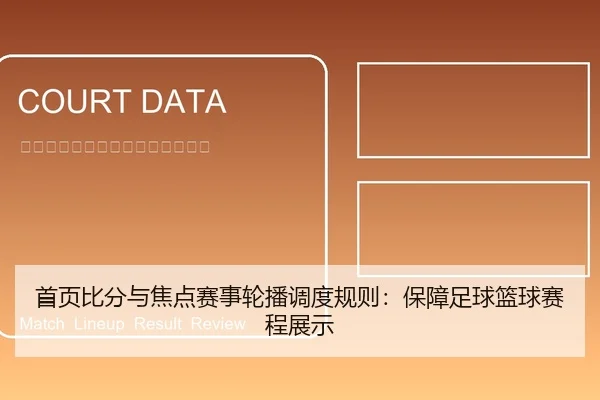 shou-ye-bi-fen-yu-jiao-dian-sai-shi-lun-bo-diao-du-gui-ze-bao-zhang-zu-qiu-lan-qiu-sai-cheng-zhan-shi-1-152.jpg