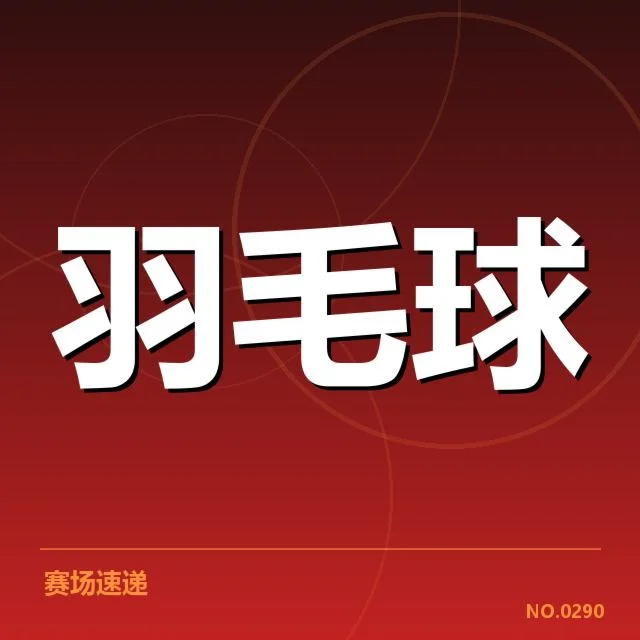 目前常用的女双战术配合名单和赛程